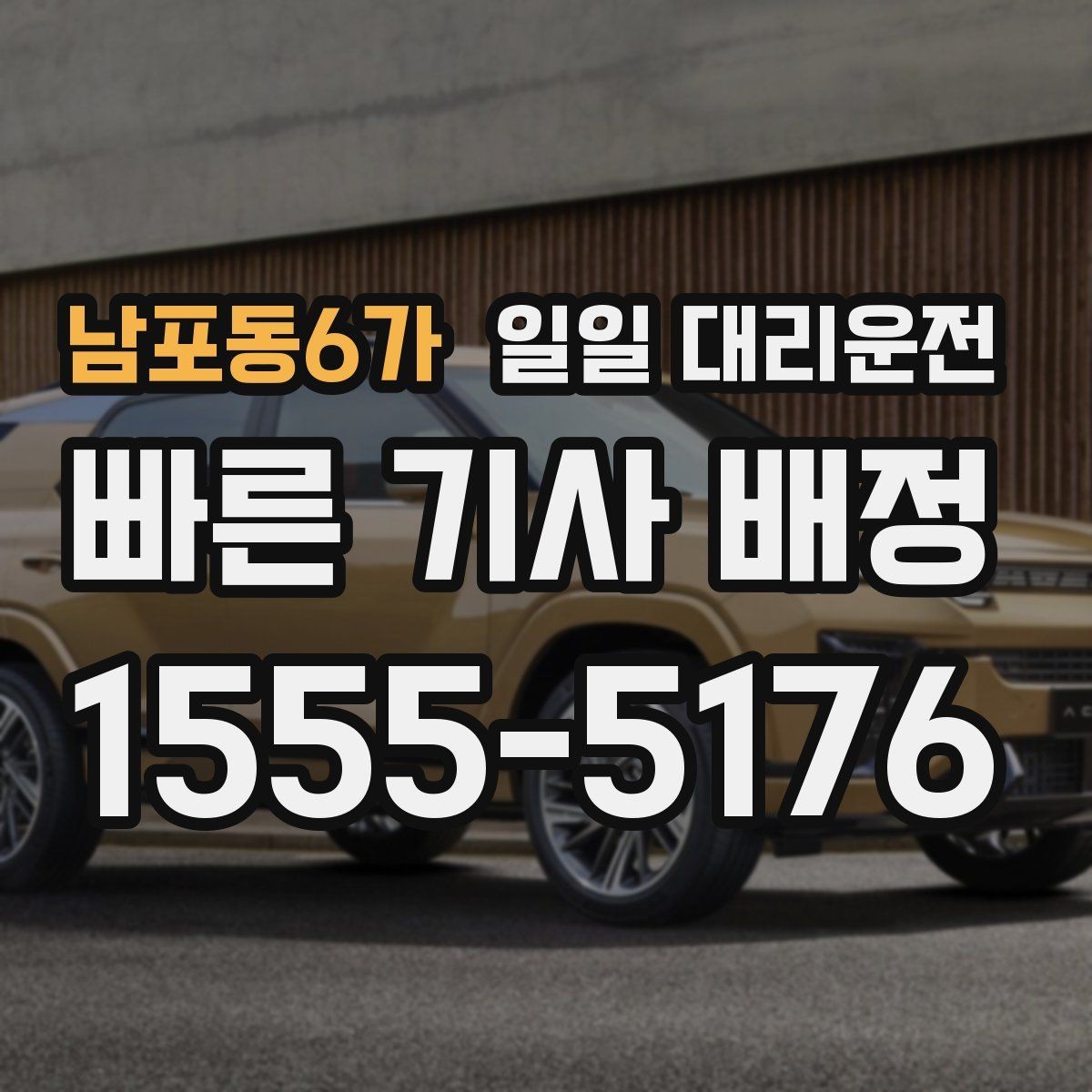 남포동6가 일일 대리운전 예약 문의 전에 정리할 내용