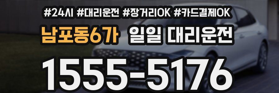 남포동6가 일일 대리운전