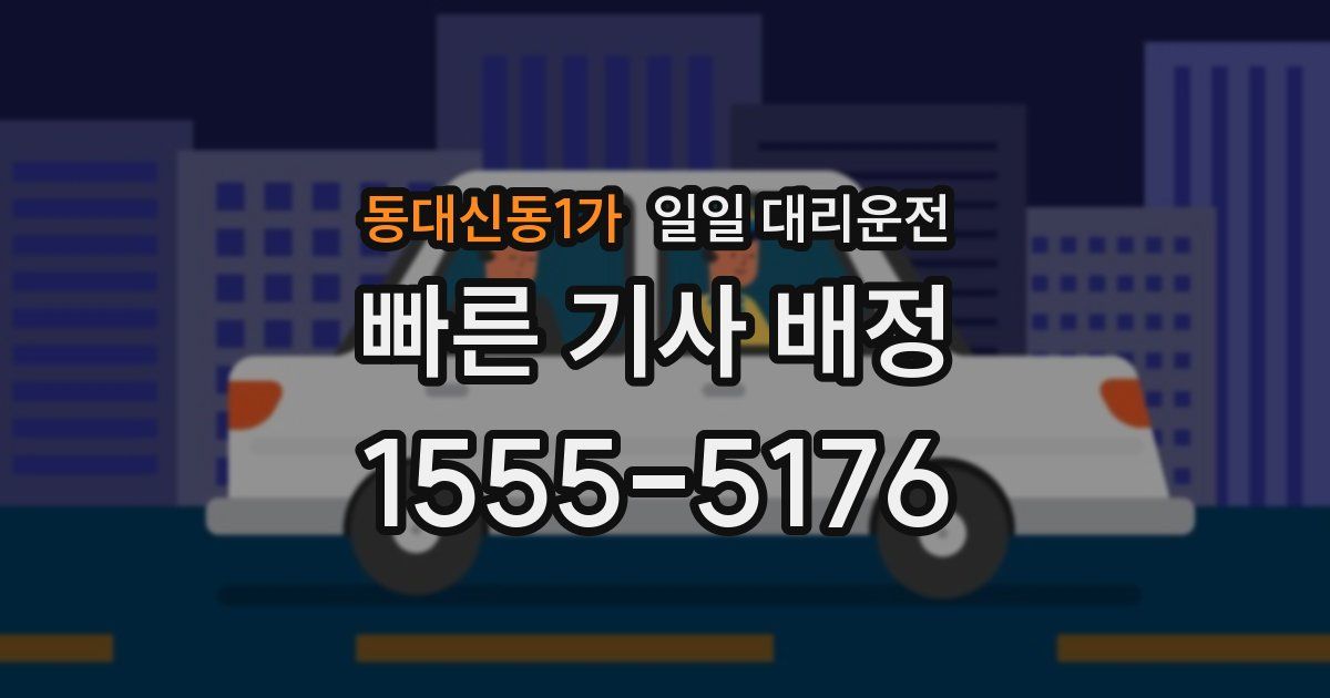 동대신동1가 일일 대리운전