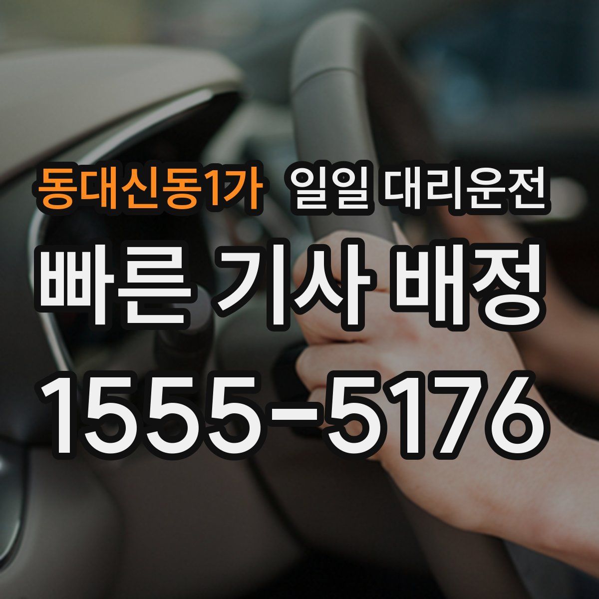 동대신동1가 일일 대리운전