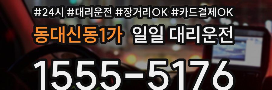 동대신동1가 일일 대리운전