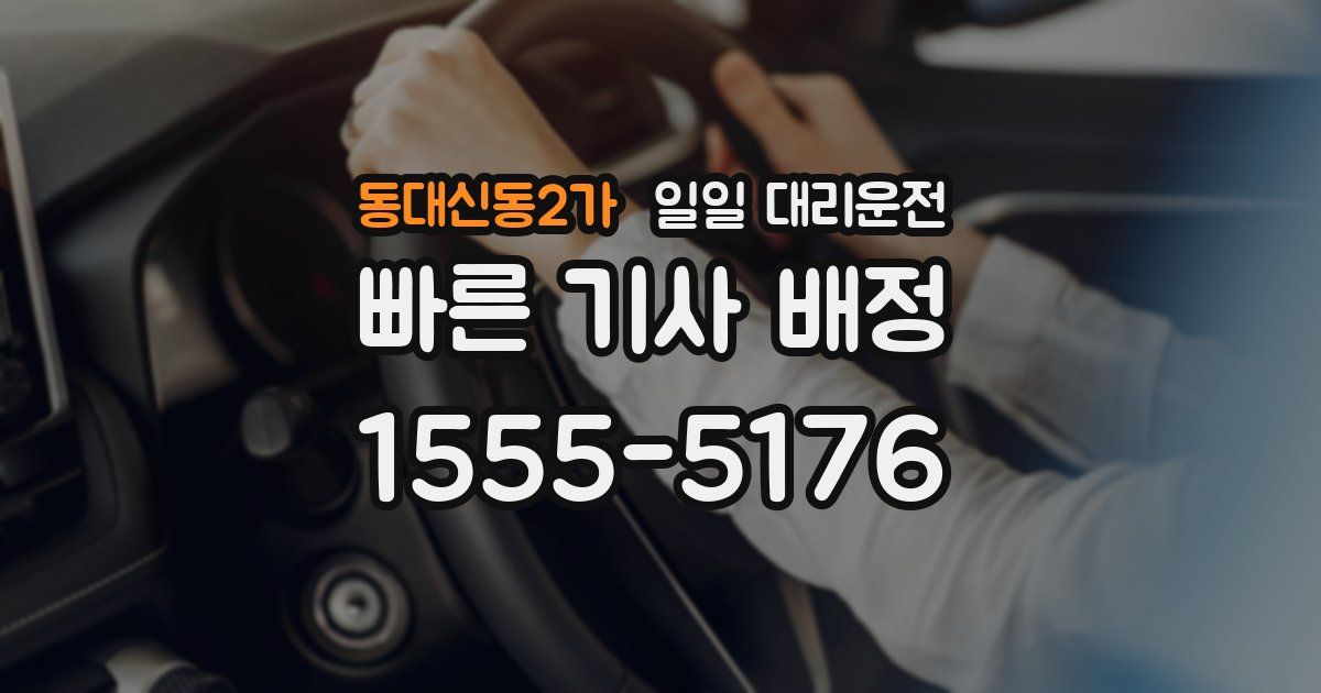 동대신동2가 일일 대리운전