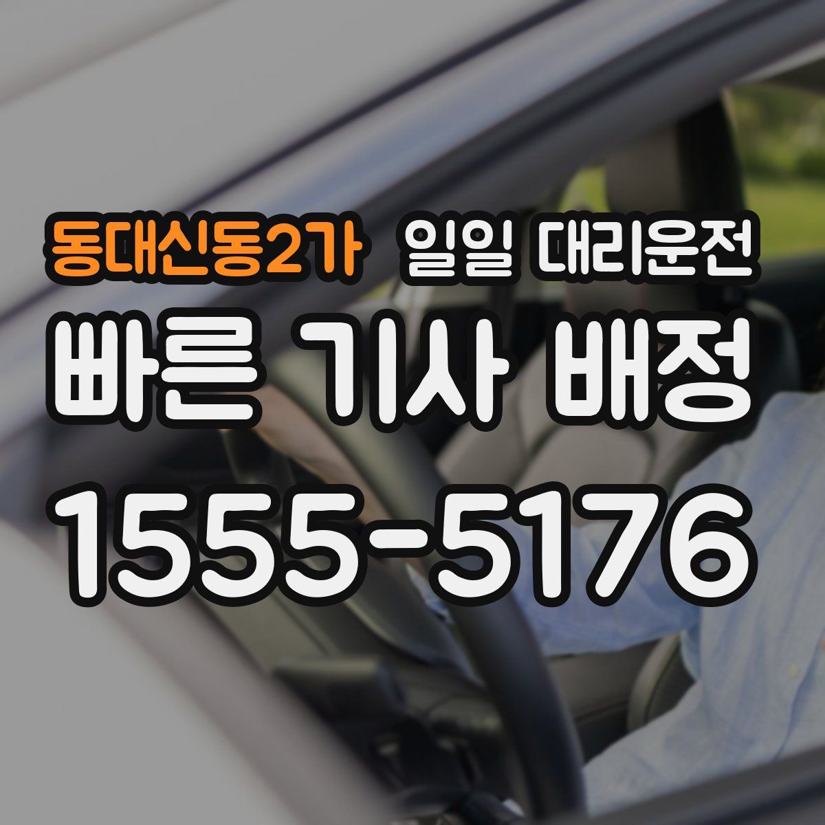동대신동2가 일일 대리운전