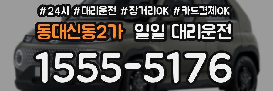 동대신동2가 일일 대리운전