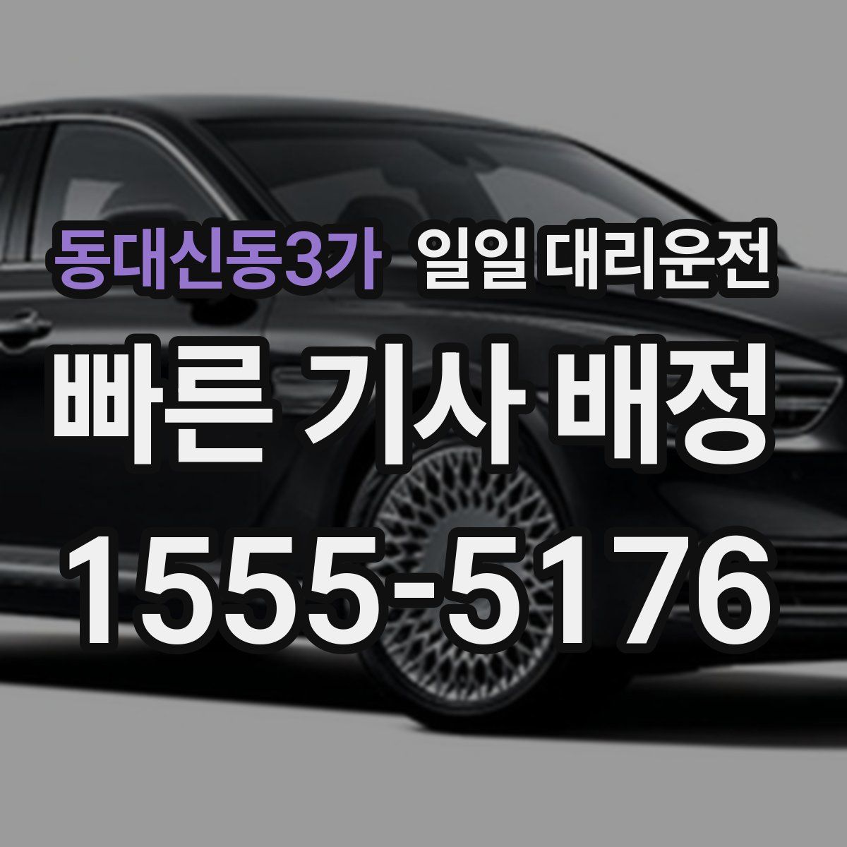 동대신동3가 일일 대리운전