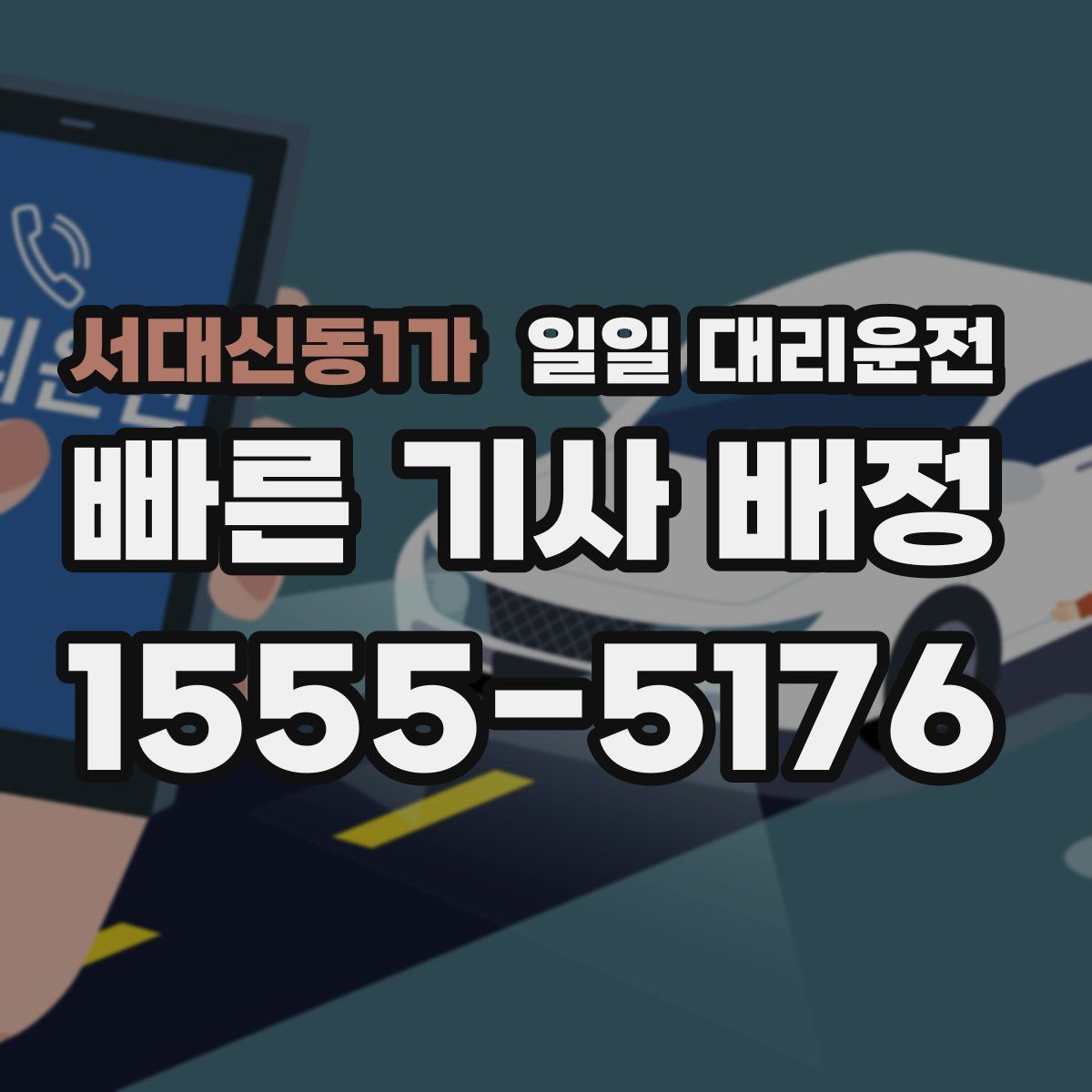 서대신동1가 일일 대리운전