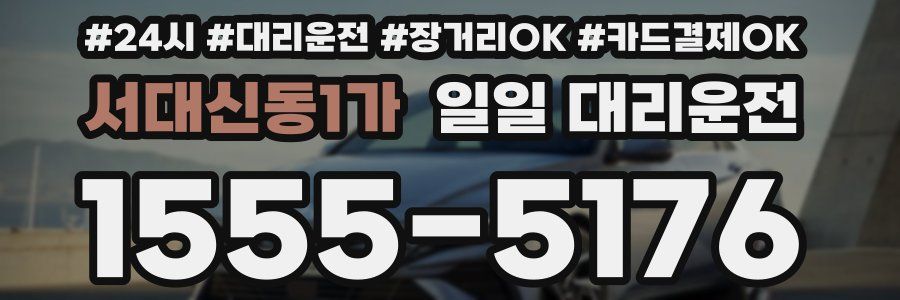 서대신동1가 일일 대리운전