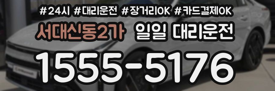 서대신동2가 일일 대리운전