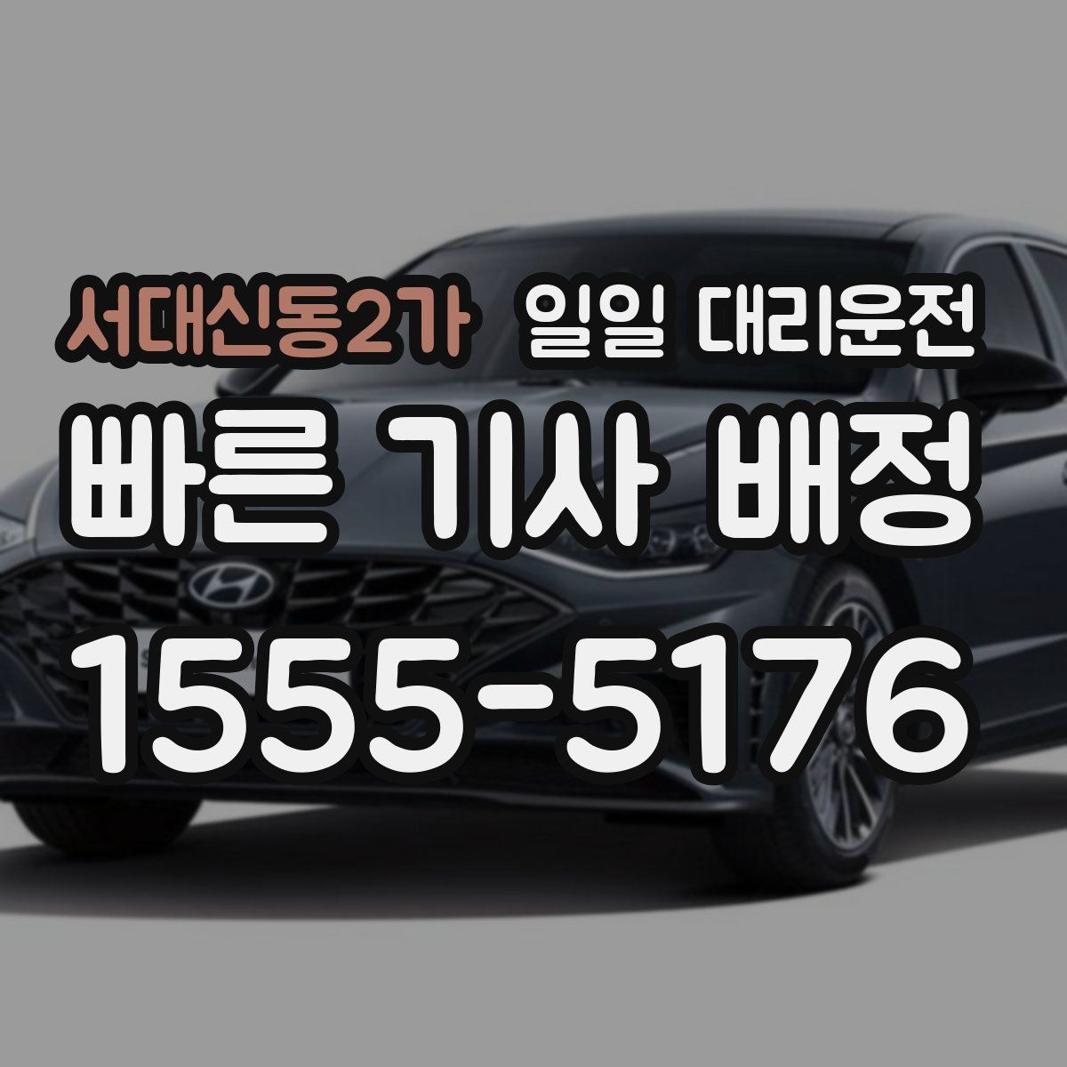 서대신동2가 일일 대리운전