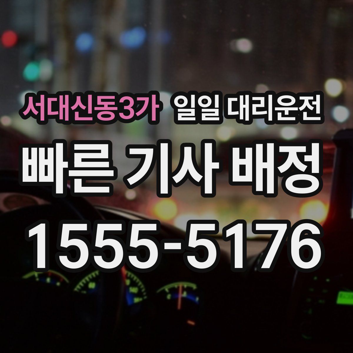 서대신동3가 일일 대리운전