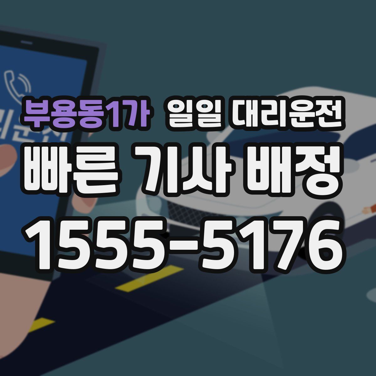 부용동1가 일일 대리운전