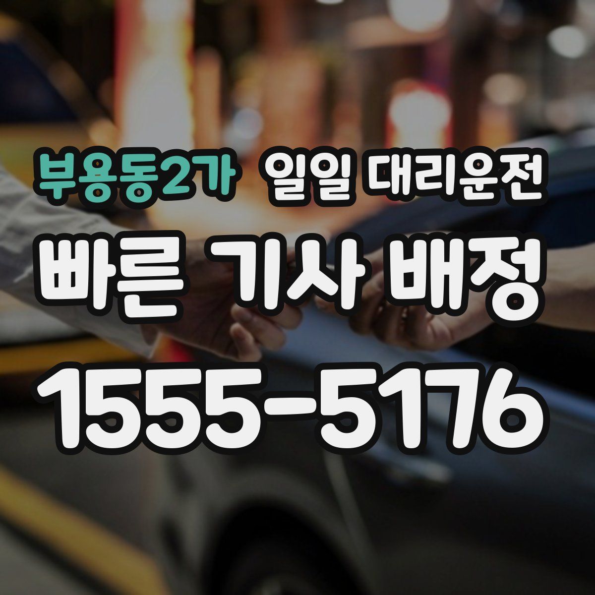 부용동2가 일일 대리운전