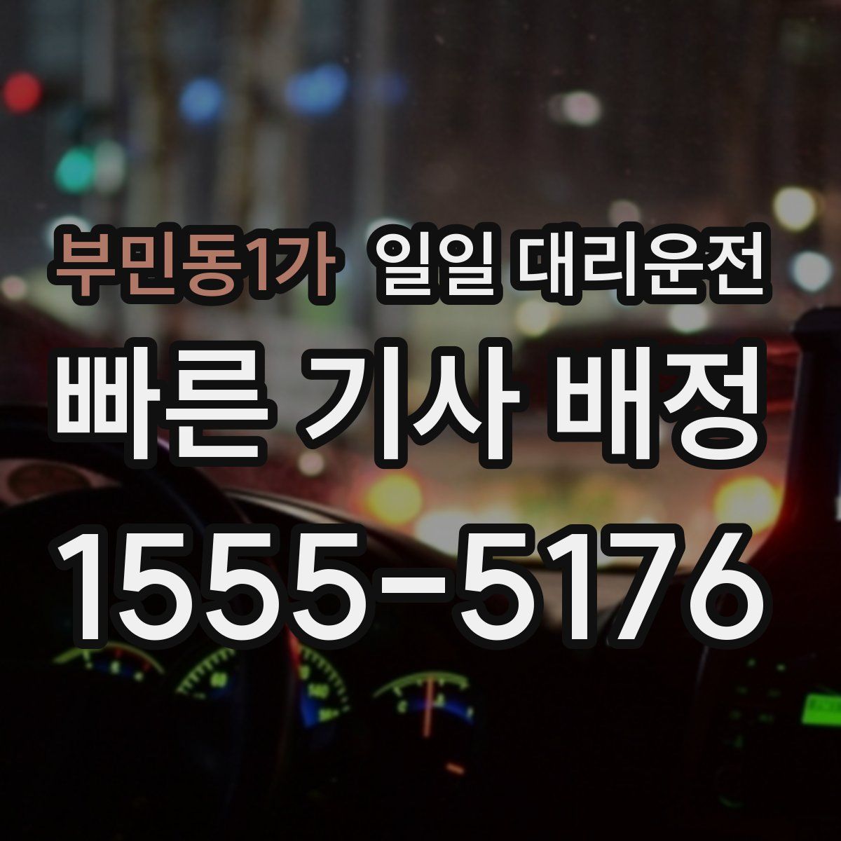 부민동1가 일일 대리운전