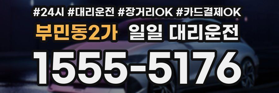 부민동2가 일일 대리운전