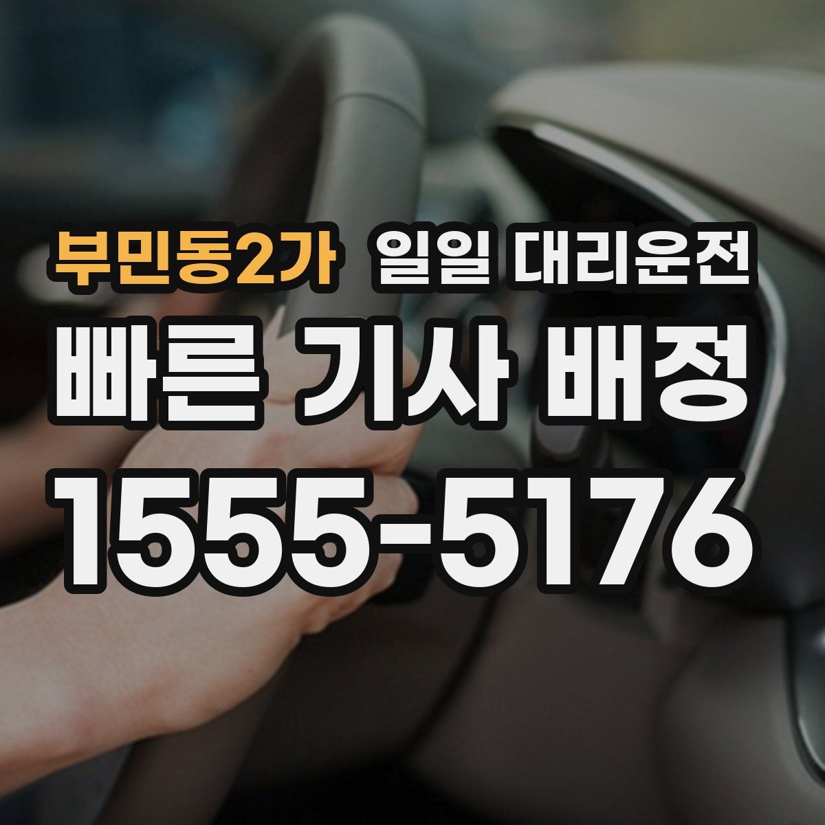 부민동2가 일일 대리운전