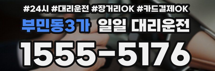 부민동3가 일일 대리운전