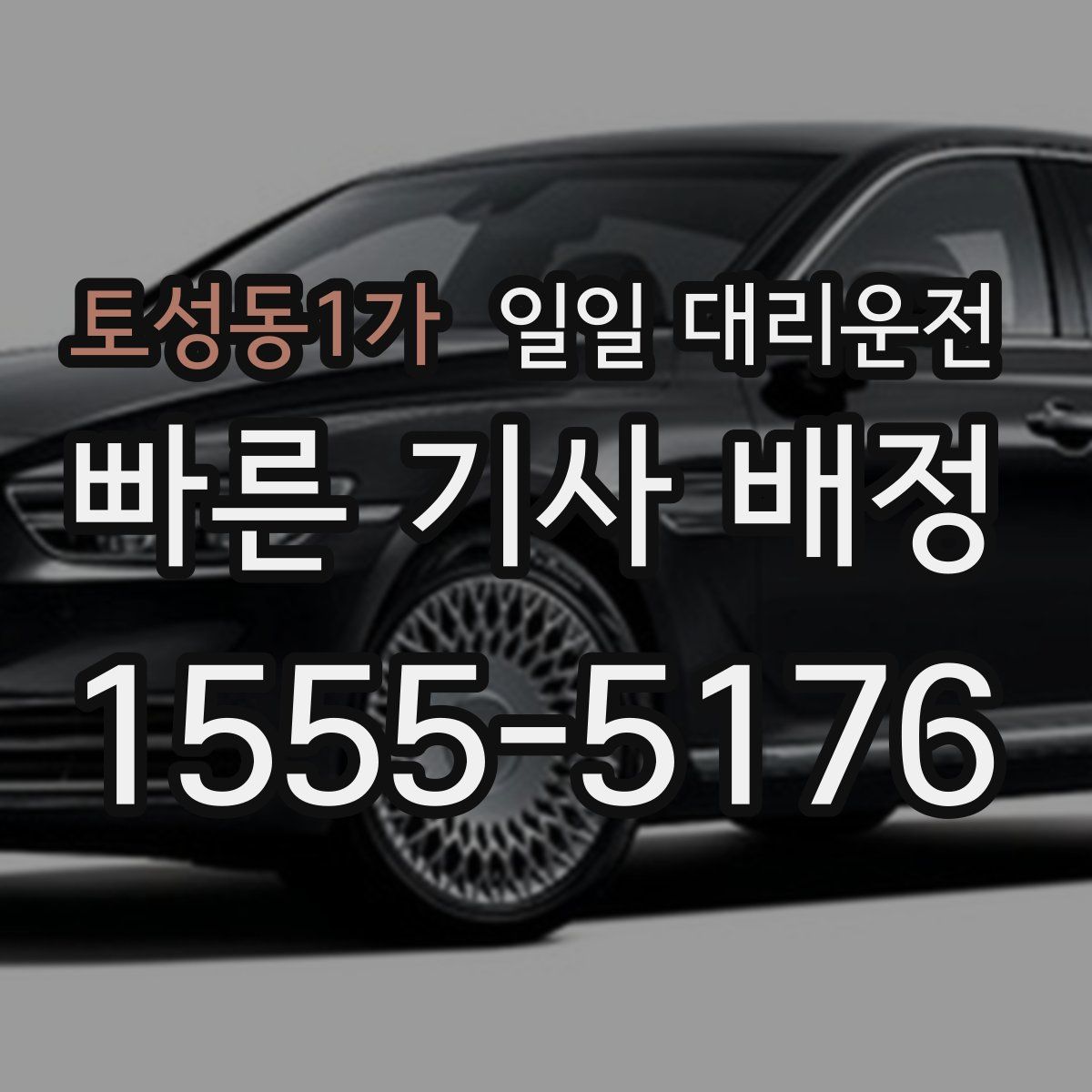 토성동1가 일일 대리운전