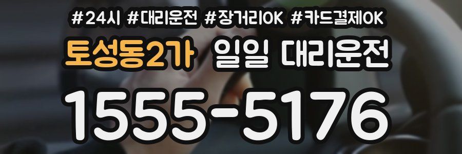 토성동2가 일일 대리운전