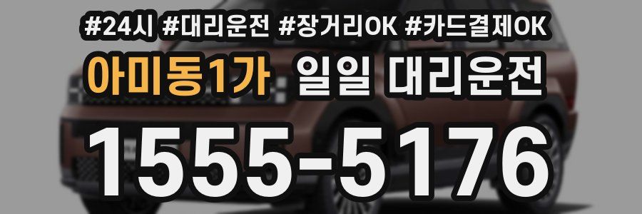 아미동1가 일일 대리운전