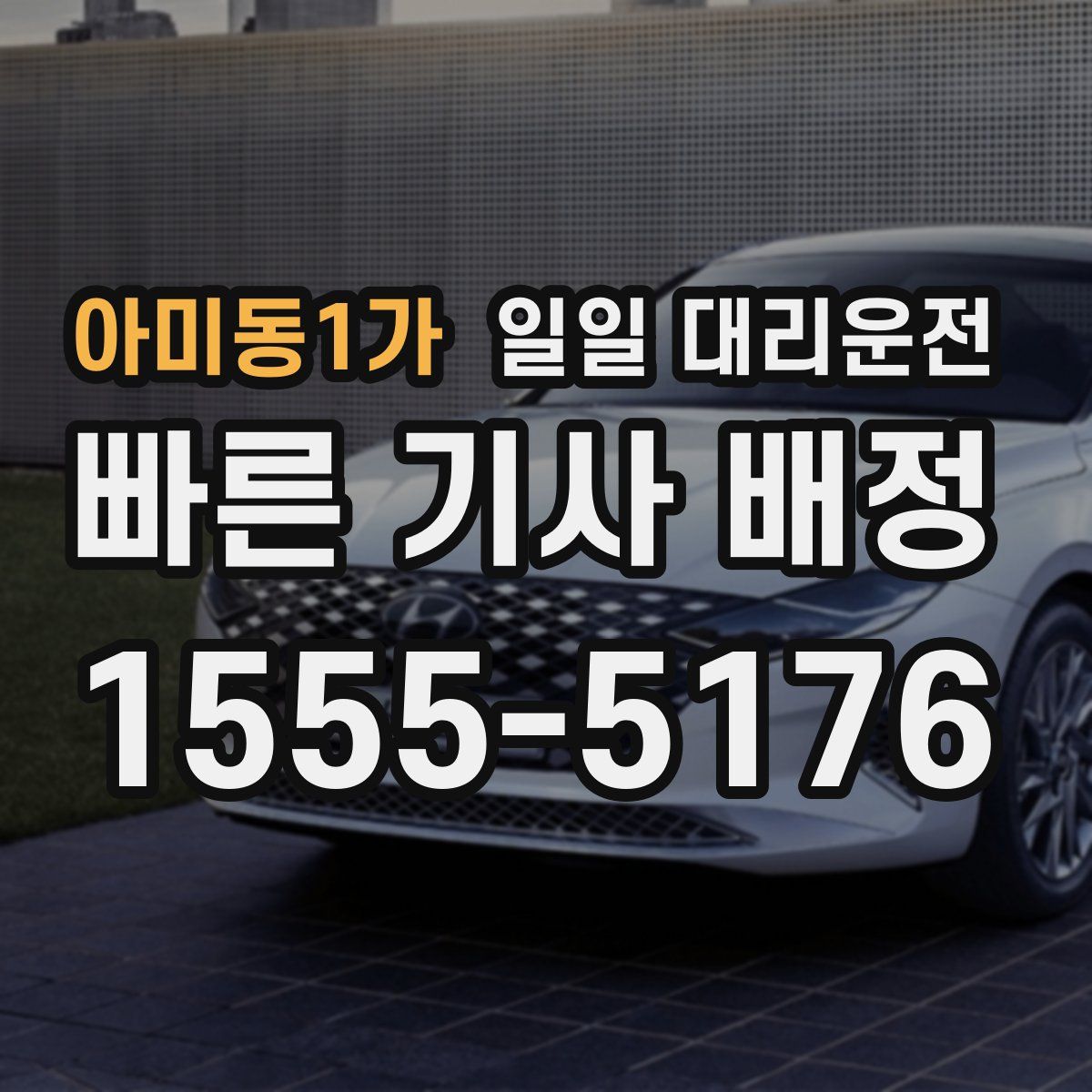 아미동1가 일일 대리운전
