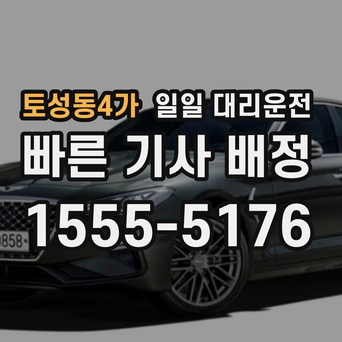 토성동4가 일일 대리운전 서비스가 필요한 상황을 현실적으로 살펴보기