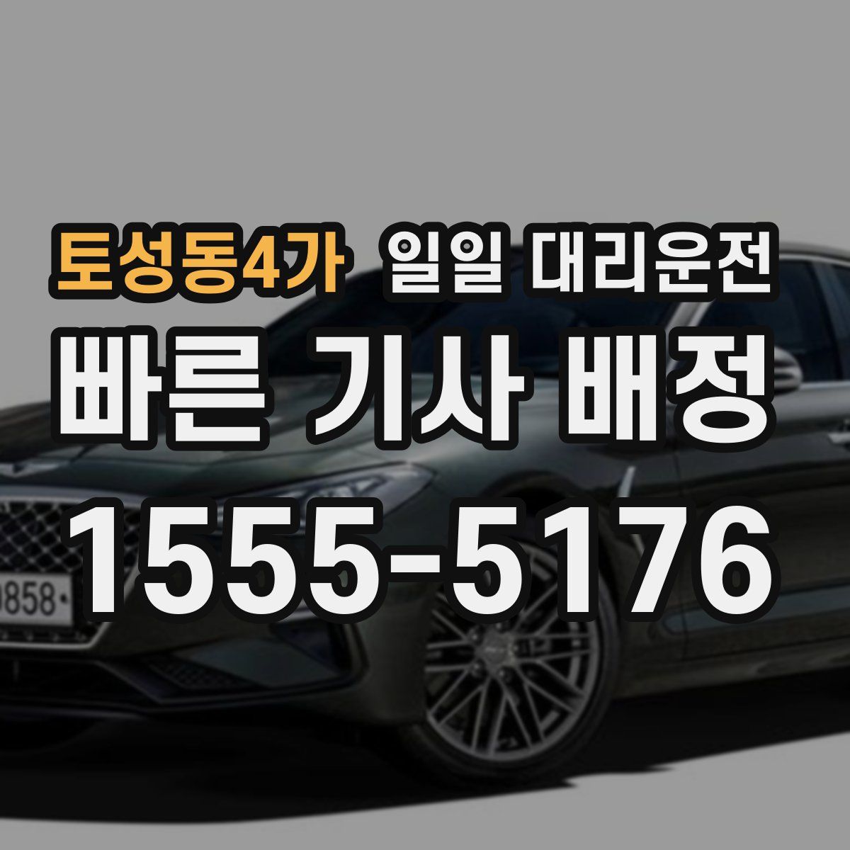 토성동4가 일일 대리운전