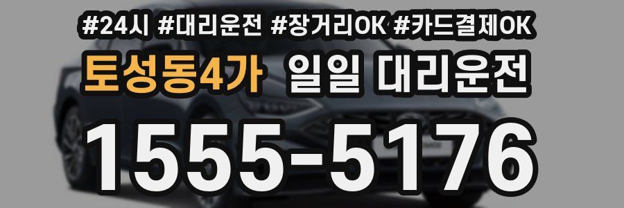 토성동4가 일일 대리운전