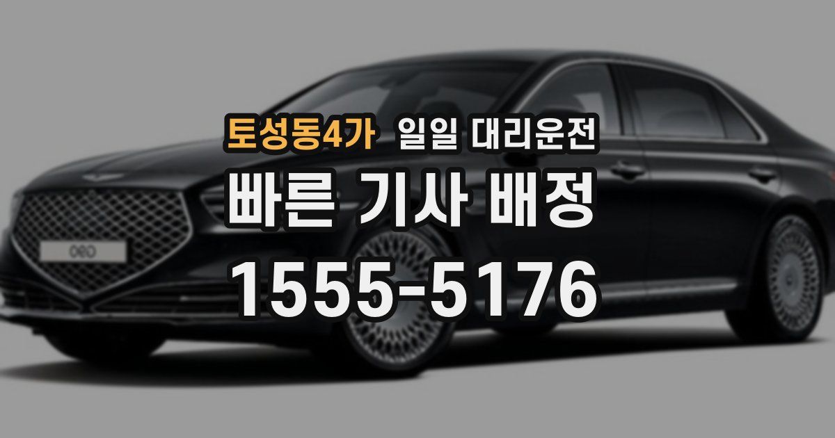 토성동4가 일일 대리운전