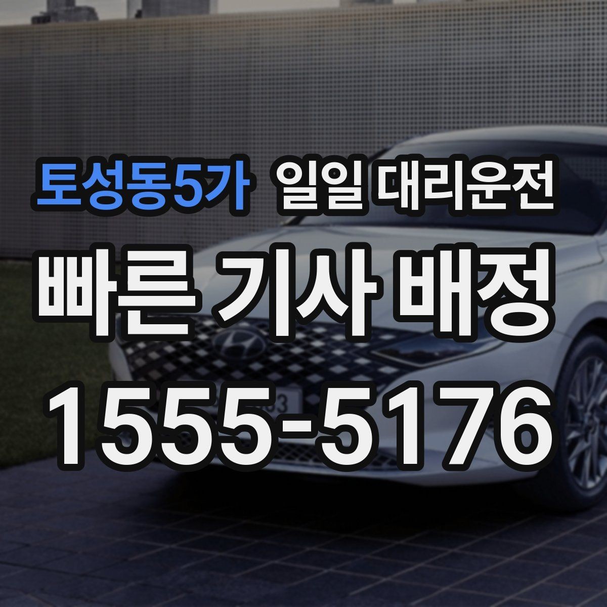 토성동5가 일일 대리운전 서비스 선택 기준을 쉽게 정리