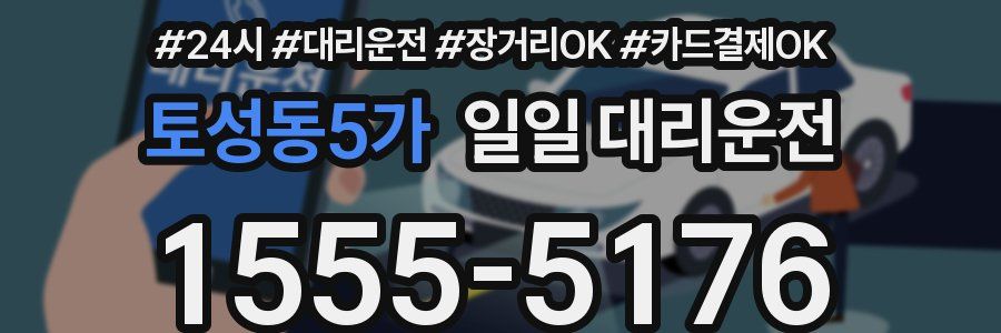 토성동5가 일일 대리운전