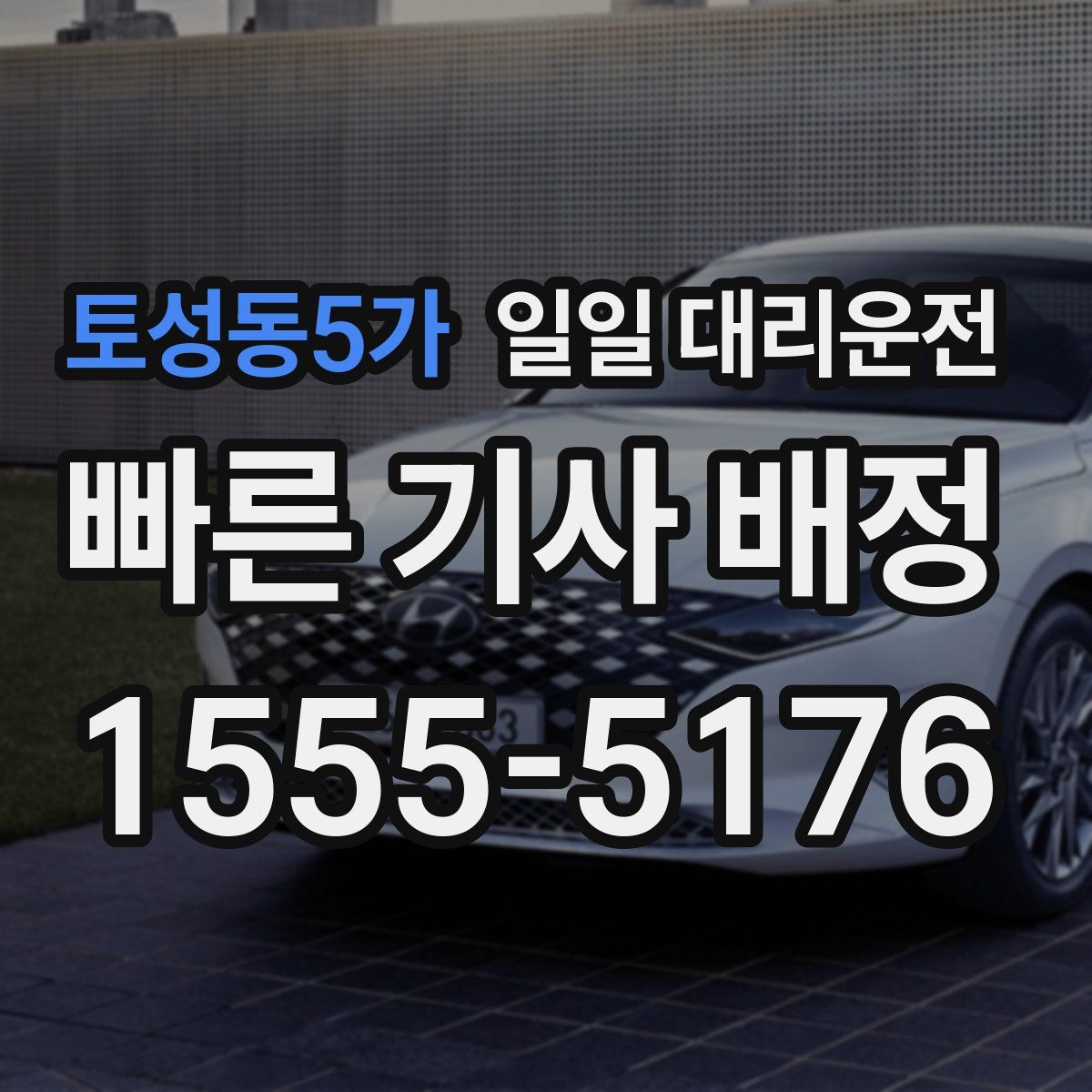 토성동5가 일일 대리운전