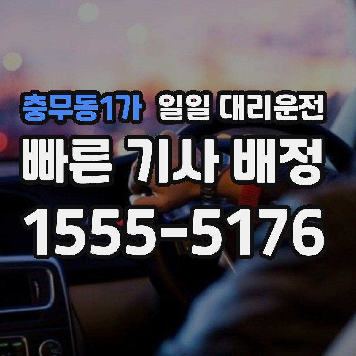 충무동1가 일일 대리운전