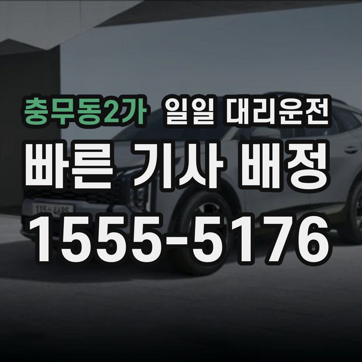 충무동2가 일일 대리운전