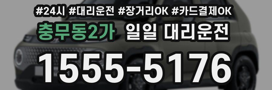 충무동2가 일일 대리운전