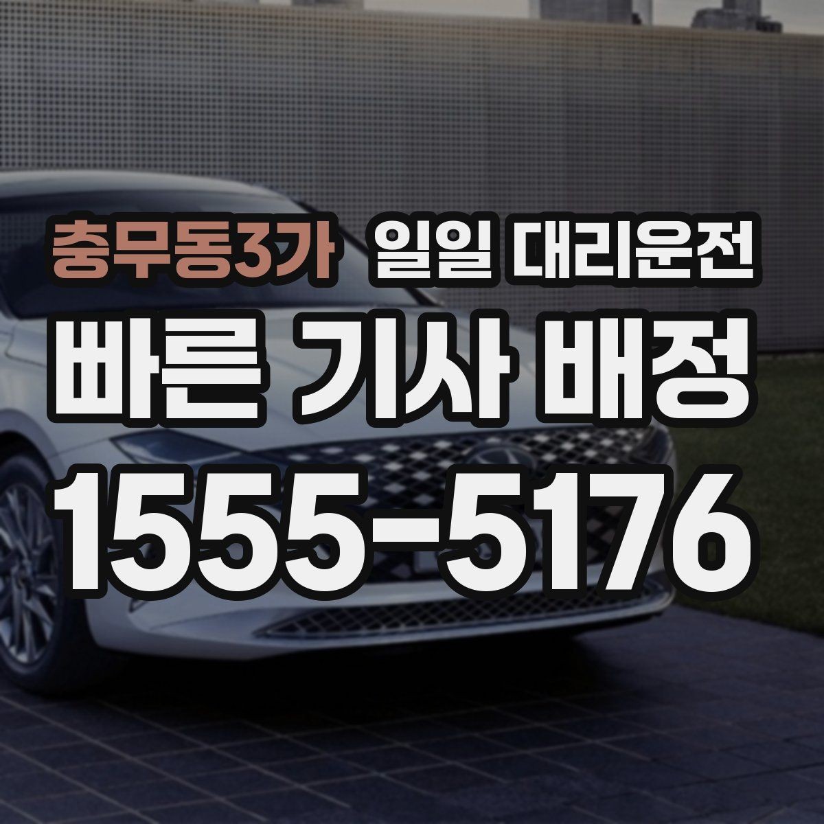 충무동3가 일일 대리운전 예약이 많은 시간대와 대처법