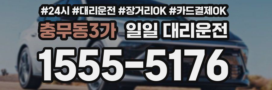 충무동3가 일일 대리운전