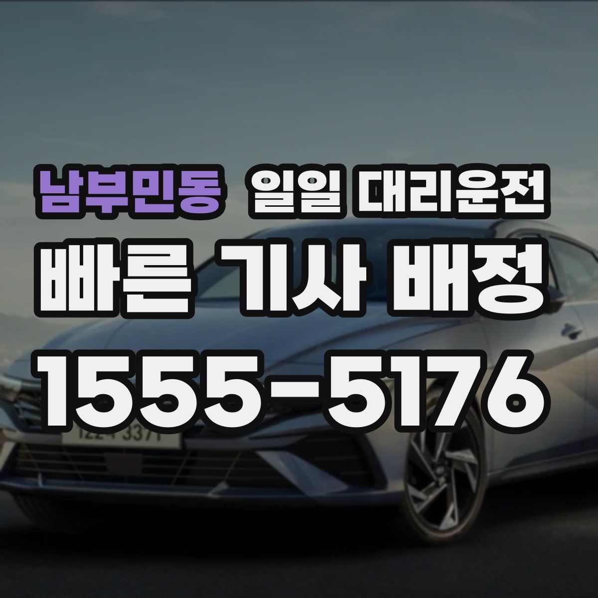 남부민동 일일 대리운전