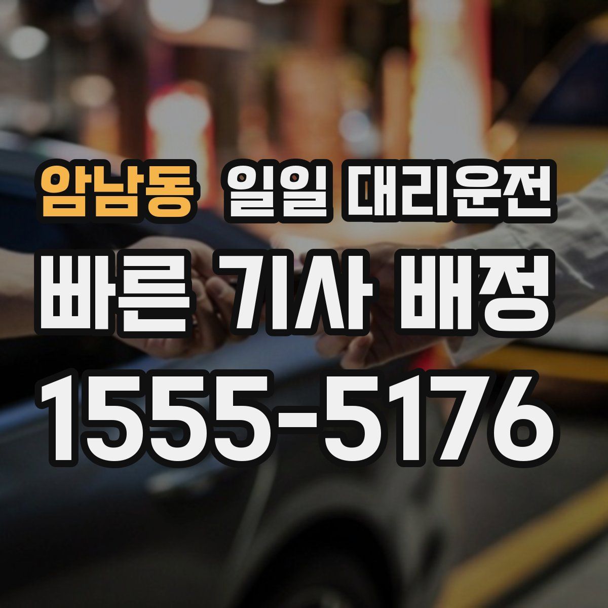 암남동 일일 대리운전