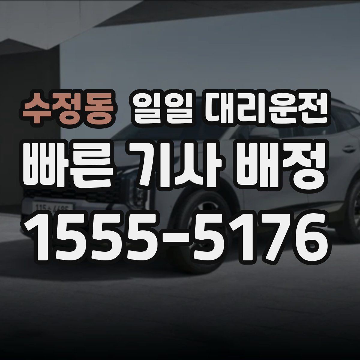 수정동 일일 대리운전 안정적인 이용을 위한 필수 확인
