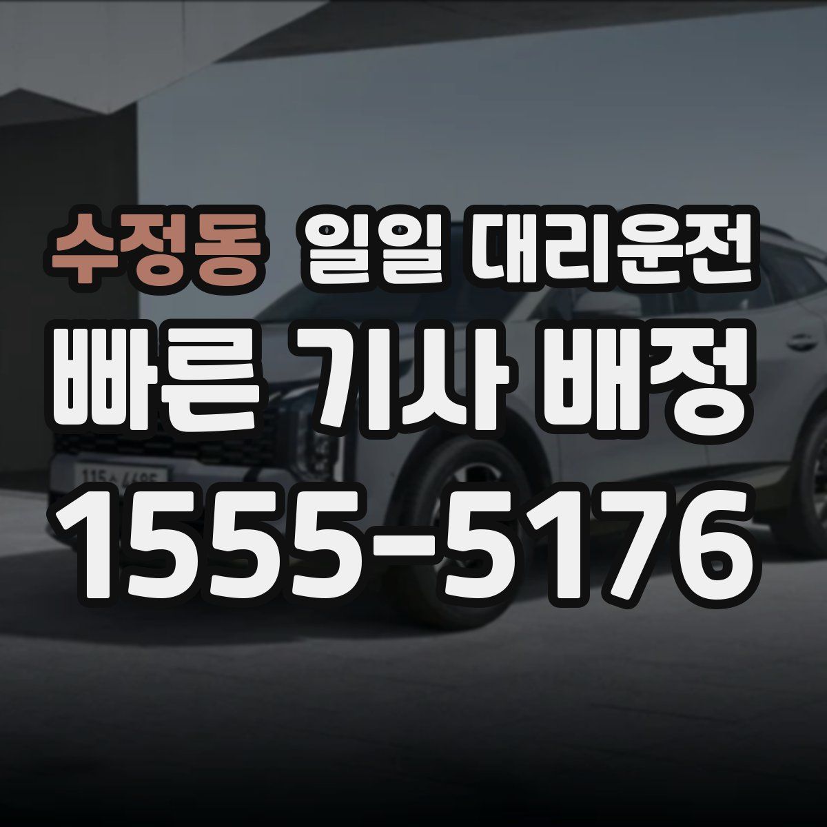 수정동 일일 대리운전