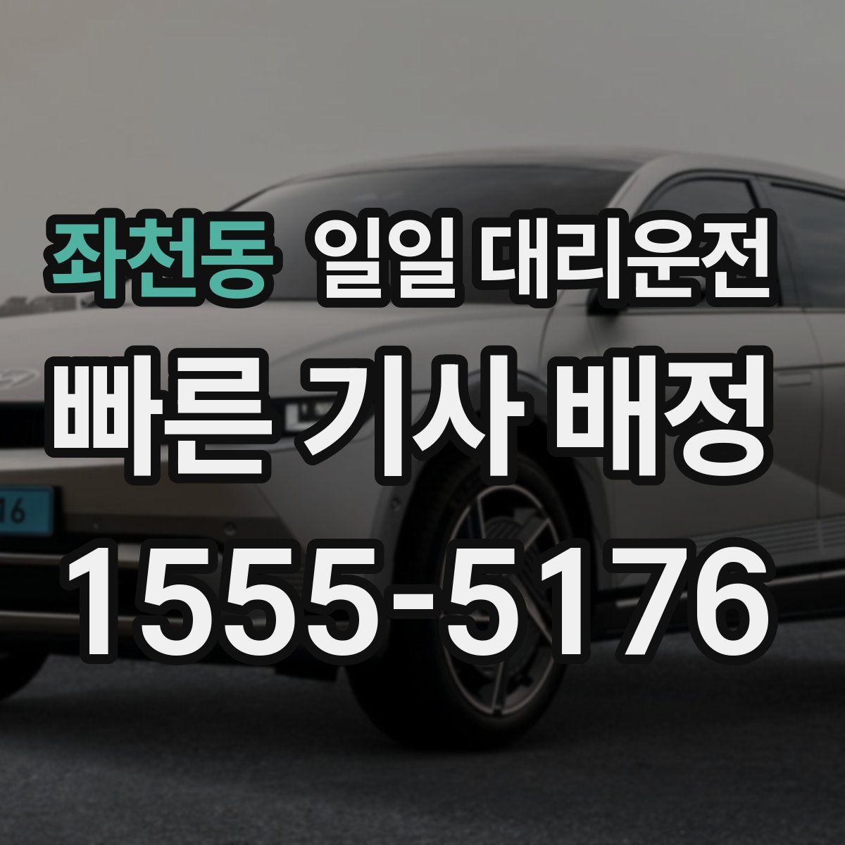 좌천동 일일 대리운전