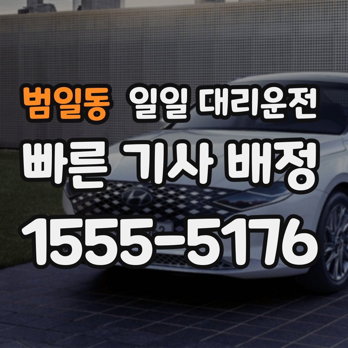 범일동 일일 대리운전