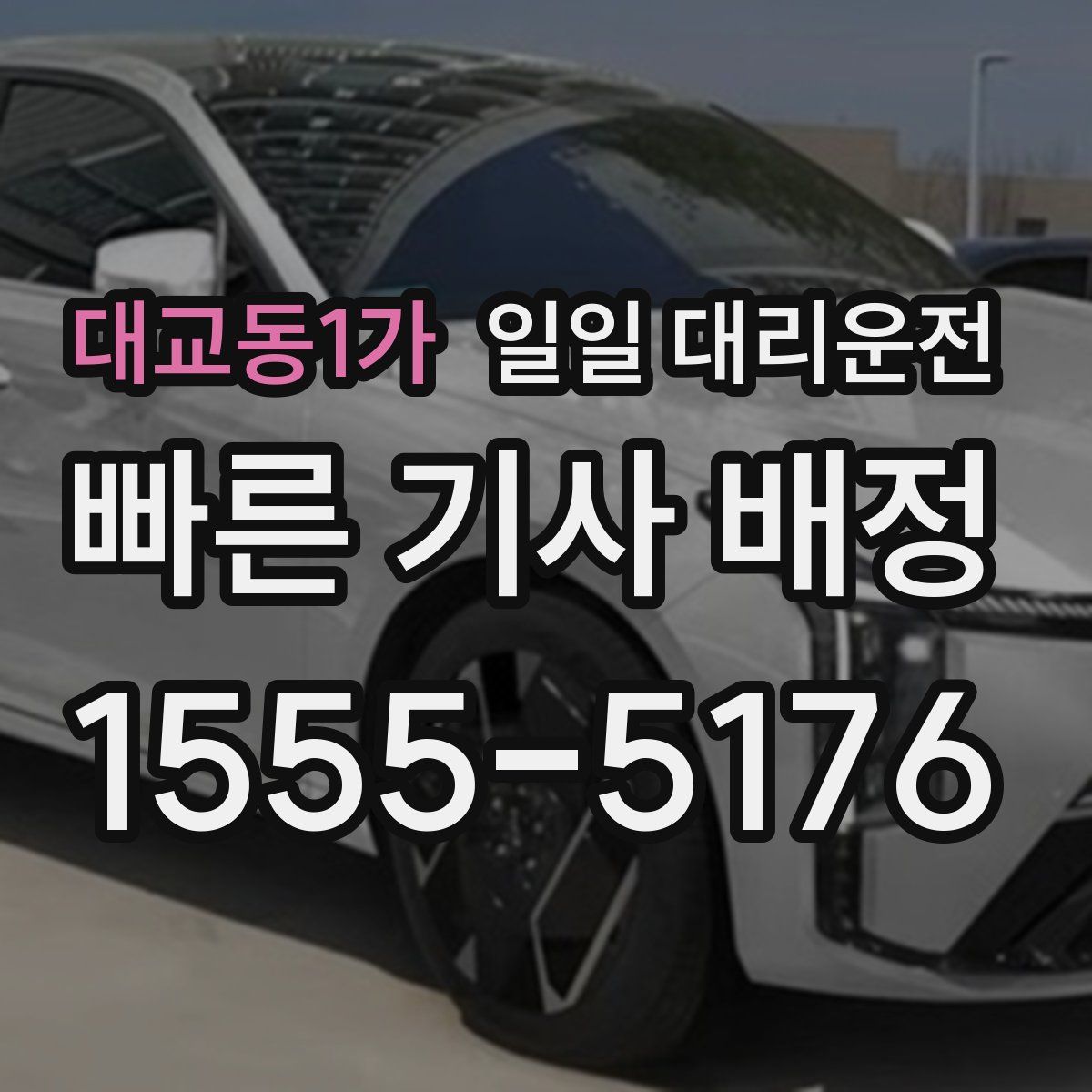 대교동1가 일일 대리운전
