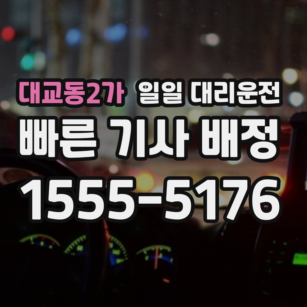 대교동2가 일일 대리운전