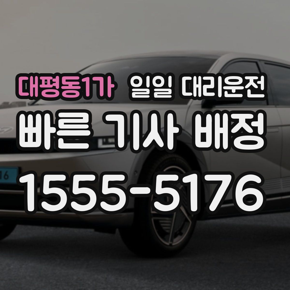 대평동1가 일일 대리운전