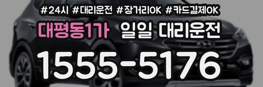 대평동1가 일일 대리운전