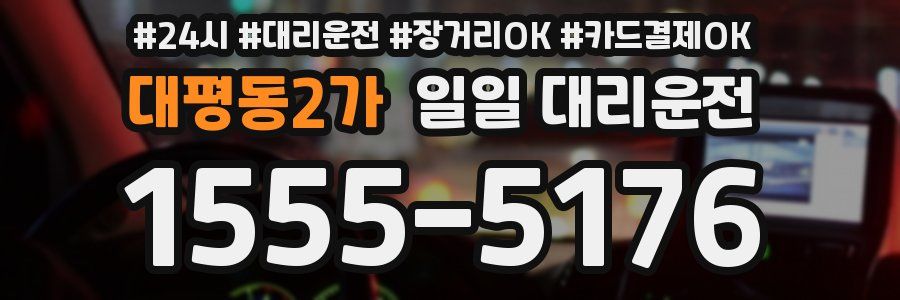 대평동2가 일일 대리운전
