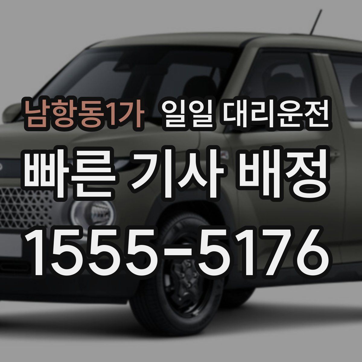 남항동1가 일일 대리운전