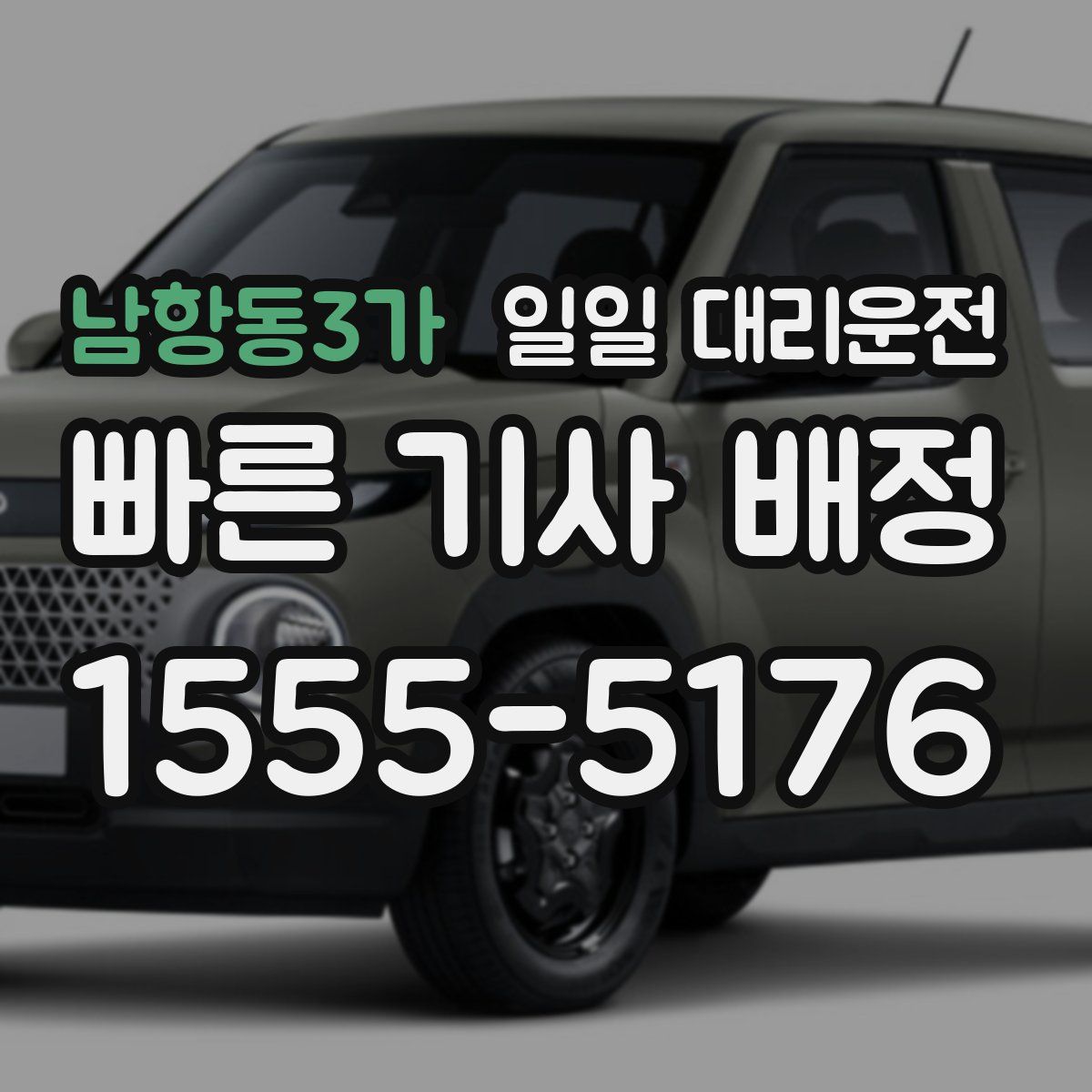 남항동3가 일일 대리운전