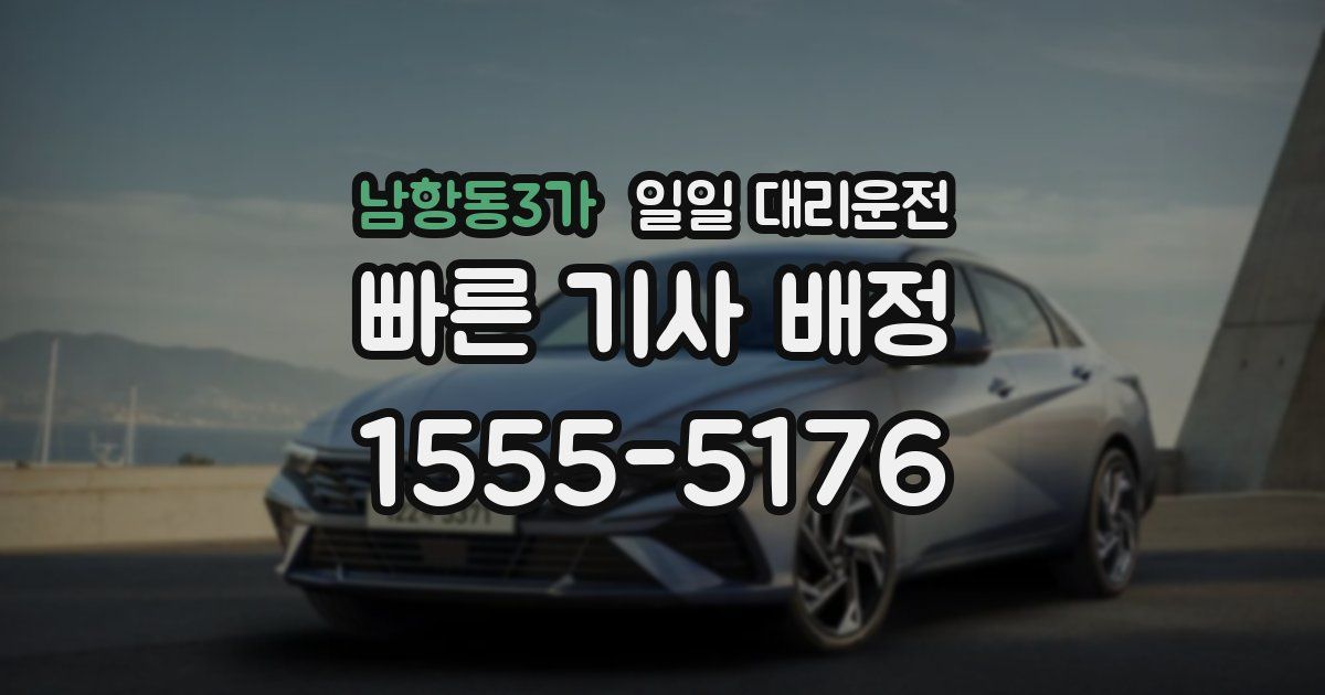 남항동3가 일일 대리운전